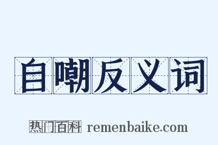 自嘲反义词是什么意思的图片